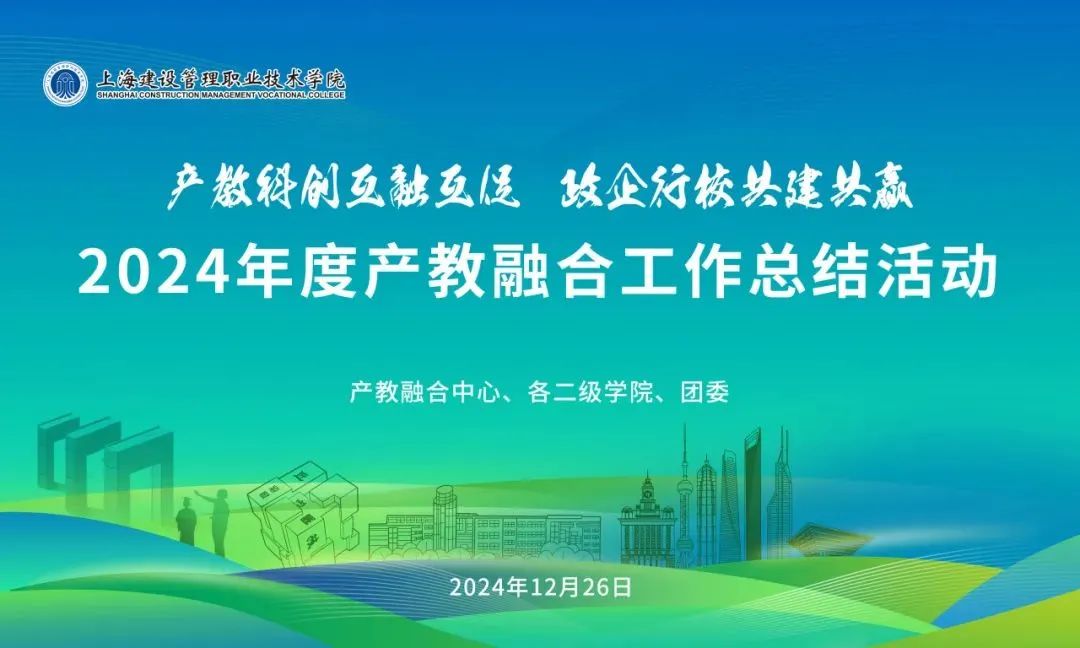 产教科创互融互促 政企行校共建共赢 我院2024年度产教融合工作总结活动成功举办