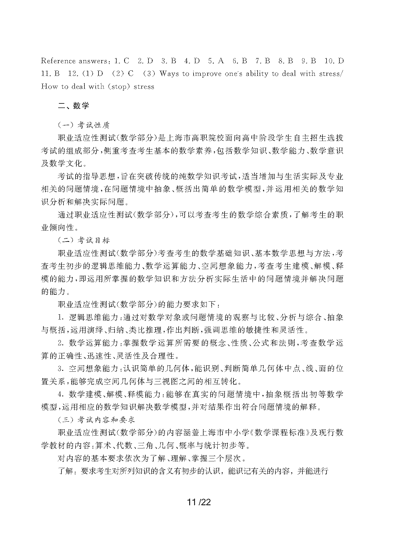 2023年上海市部分普通高校专科层次依法自主招生考试-AK体育适应性测试考纲_页面_11.png
