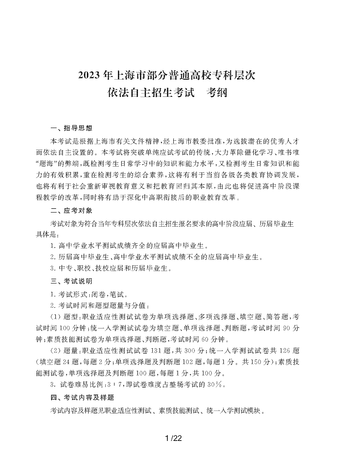 2023年上海市部分普通高校专科层次依法自主招生考试-AK体育适应性测试考纲_页面_01.png