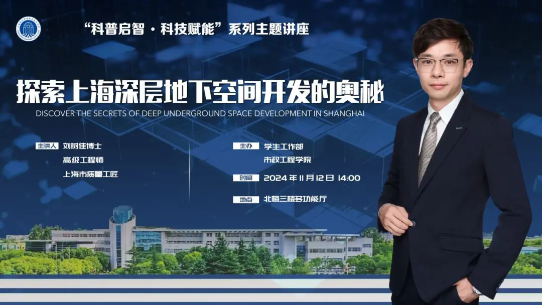 “科普启智 科技赋能”系列讲座——探索上海深层地下空间开发的奥秘