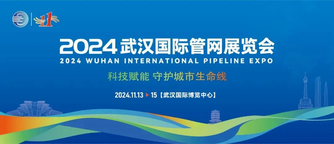 建管职院亮相第十一届中国（武汉）国际管网展览会，共同探索行业未来发展